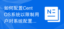 시스템 구성에 대한 사용자 변경을 제한하도록 CentOS 시스템을 구성하는 방법