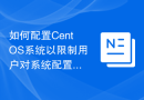 如何配置CentOS系统以限制用户对系统配置的更改
