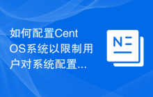 如何配置CentOS系统以限制用户对系统配置的更改