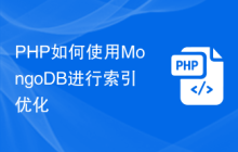 PHP如何使用MongoDB进行索引优化