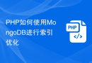 PHP如何使用MongoDB进行索引优化