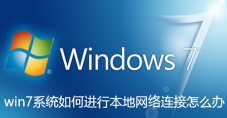 win7系统如何进行本地网络连接怎么办