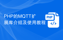 PHP的MQTT扩展库介绍及使用教程