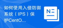 침입 방지 시스템(IPS)을 사용하여 공격으로부터 CentOS 서버를 보호하는 방법