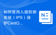 如何使用入侵防御系统（IPS）保护CentOS服务器免受攻击