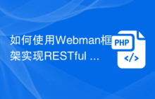 如何使用Webman框架实现RESTful API开发？