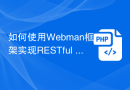 如何使用Webman框架实现RESTful API开发？