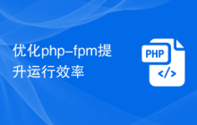 优化php-fpm提升运行效率