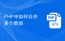 PHP中如何合并多个数组