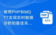 使用PHP和MQTT实现实时数据分析的最佳实践