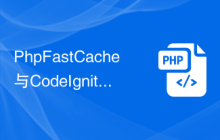 PhpFastCache与CodeIgniter框架的整合与优化