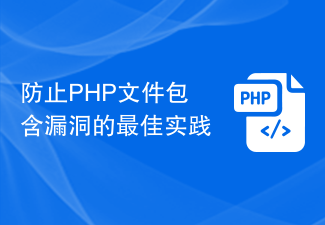 PHP ファイルに脆弱性が含まれないようにするためのベスト プラクティス