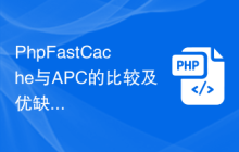 PhpFastCache与APC的比较及优缺点分析