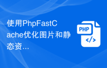 使用PhpFastCache优化图片和静态资源的加载速度