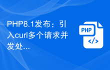 PHP8.1发布：引入curl多个请求并发处理