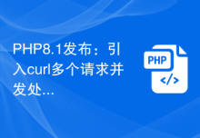PHP8.1发布：引入curl多个请求并发处理