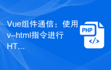 Vue组件通信：使用v-html指令进行HTML插值通信