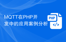 MQTT在PHP开发中的应用案例分析
