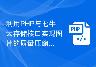 Kaedah untuk menggunakan antara muka storan awan PHP dan Qiniu untuk mencapai pemampatan kualiti imej dan penukaran format