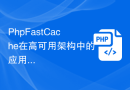 PhpFastCache在高可用架构中的应用案例