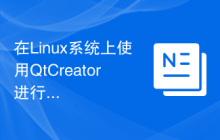 在Linux系统上使用QtCreator进行嵌入式开发的配置方法