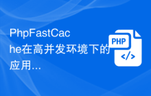 PhpFastCache在高并发环境下的应用案例
