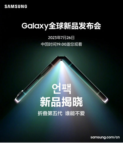 三星宣布7月26日全球新品发布会，Galaxy Z Fold 5和Flip 5折叠屏手机将登场