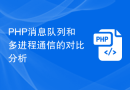PHP消息队列和多进程通信的对比分析