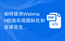 如何使用Webman框架实现国际化和多语言支持？