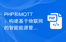 PHP和MQTT：构建基于物联网的智能能源管理系统