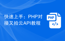 快速上手：PHP对接又拍云API教程