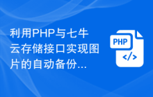 利用PHP与七牛云存储接口实现图片的自动备份与恢复功能