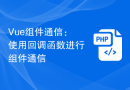 Vue组件通信：使用回调函数进行组件通信