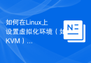 如何在Linux上设置虚拟化环境（如KVM）