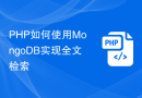 PHP如何使用MongoDB实现全文检索