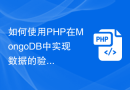如何使用PHP在MongoDB中实现数据的验证和校验