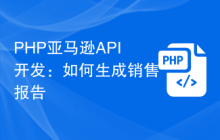 PHP亚马逊API开发：如何生成销售报告