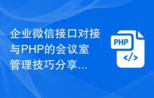 企业微信接口对接与PHP的会议室管理技巧分享