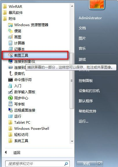 電腦內附的win7截圖工具如何使用