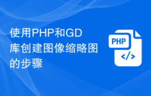 使用PHP和GD库创建图像缩略图的步骤