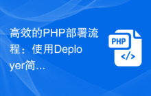 高效的PHP部署流程：使用Deployer简化开发工作