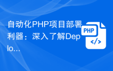 自动化PHP项目部署利器：深入了解Deployer