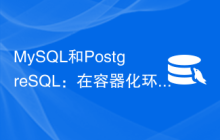 MySQL和PostgreSQL：在容器化环境中的最佳实践