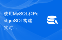 使用MySQL和PostgreSQL构建实时数据分析解决方案