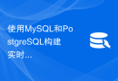 使用MySQL和PostgreSQL构建实时数据分析解决方案