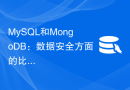 MySQL和MongoDB：数据安全方面的比较与对比