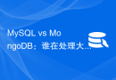 MySQL vs MongoDB：谁在处理大数据时更高效？