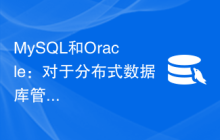 MySQL和Oracle：对于分布式数据库管理和集群技术的支持对比