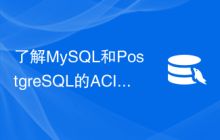 了解MySQL和PostgreSQL的ACID属性和事务管理