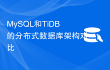 MySQL和TiDB的分布式数据库架构对比